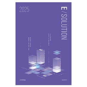 2025 E solution, 시대인재북스, 영어, 고등학생