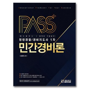 패스플러스 민간경비론:청원경찰 / 경비지도사 1차