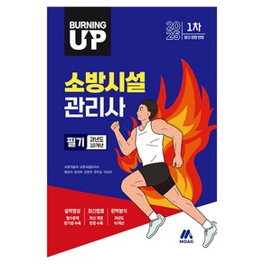 2025 버닝 업 소방시설관리사 1차 필기 과년도 10개년:소방시설관리사 1차 시험대비, 모아교육그룹