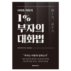 사이토 히토리 1% 부자의 대화법