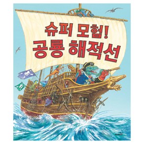 슈퍼 모험! 공룡 해적선, 사파리