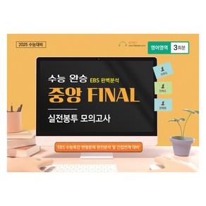 수능완승 중앙 FINAL 실전봉투 모의고사 영어영역 3회분