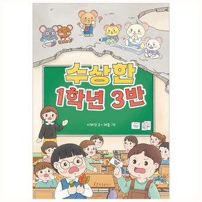 수상한 1학년 3반, 한림출판사, 이혜정