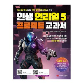 인생 언리얼 5 프로젝트 교과서