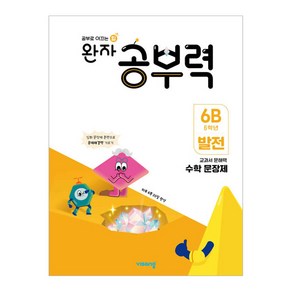 완자 공부력 문장제 발전 6B