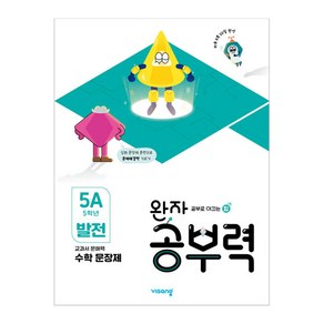 완자 공부력 문장제 발전 5A