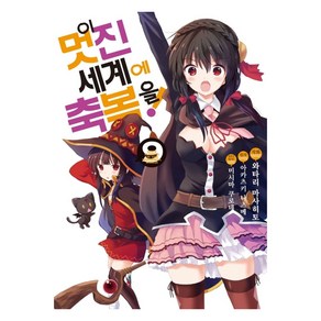 이 멋진 세계에 축복을! 9, 디앤씨미디어, SL Comic (SL코믹)