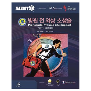 병원 전 외상 소생술 10판, 군자출판사, NAMET