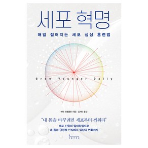 세포 혁명:매일 젊어지는 세포 심상 훈련법