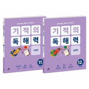 기적의 독해력 6학년 세트, 국어, 초등 6학년