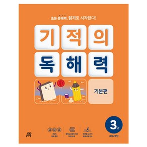 기적의 독해력 3권, 국어, 초등 2학년