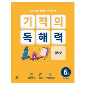 기적의 독해력 6권, 국어, 초등 3학년