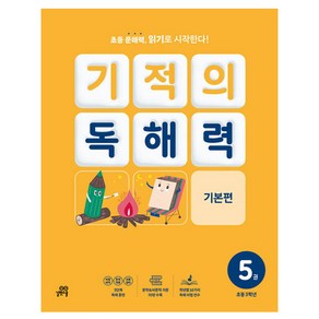 기적의 독해력 5권, 국어, 초등 3학년