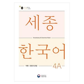 세종한국어 4A 어휘 표현과 문법(Sejong Korean Vocabulary and Grammar 4A)