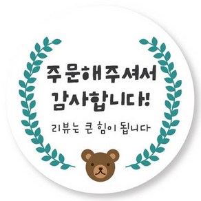 디자인아지트 리뷰스티커, 꼬마곰, 1000개