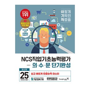 2025 이기적 NCS직업기초능력평가 의 · 수 · 문 단기완성, 영진닷컴