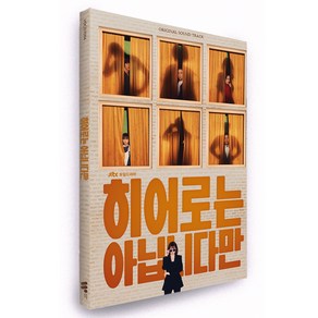 히어로는 아닙니다만 JTBC 토일드라마 OST, 1CD