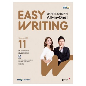 2023 EBSFM Easy Writing 11월