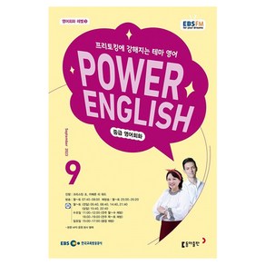 2023 EBSFM R POWER English 중급 9월