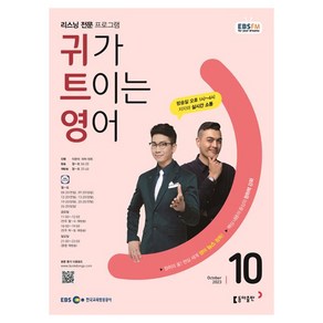 2023 EBSFM R 귀가 트이는 영어 10월