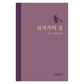 십자가의 길