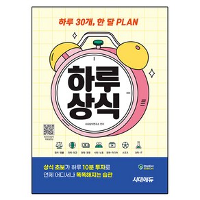 하루 30개 한 달 Plan 하루상식:하루 30개 한 달 PLAN