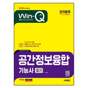 2024 시대에듀 Win-Q 공간정보융합기능사 필기 단기합격:빨간키 수록! 실전 모의고사 및 최근 기출복원문제 수록!, 시대고시기획