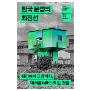 한국 문명의 최전선:한강에서 금강까지 대서울 너머 보이는 것들, 열린책들, 김시덕