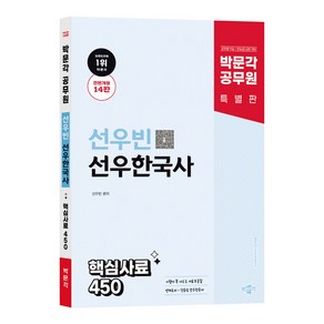 박문각 공무원 선우한국사 핵심사료 450 전면개정 14판