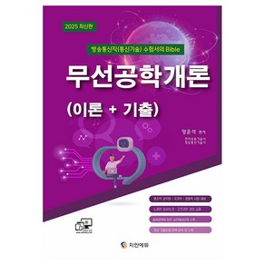 2025 방송통신직(통신기술) 수험서의 Bible 무선공학개론(이론+기출):통신직 공무원 국가직 경찰직 시험대비