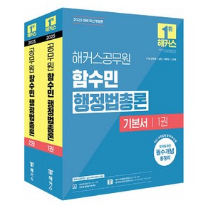 2025 해커스공무원 함수민 행정법총론 기본서 7급 9급 공무원