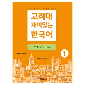 고려대 재미있는 한국어 1: 쓰기(영어판), 고려대학교출판문화원