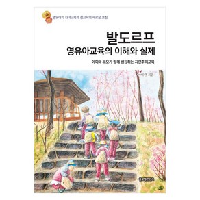 발도르프 영유아교육의 이해와 실제:아이와 부모가 함께 성장하는 자연주의교육, 이미란, 글로벌콘텐츠