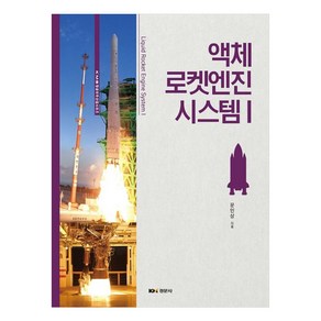 액체 로켓엔진 시스템 1, 경문사, 문인상(저), 문인상