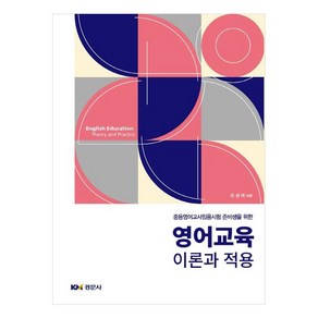 영어교육 이론과 적용:중등영어교사임용시험 준비생을 위한, 경문사