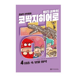 빨간 내복의 코딱지 히어로 4: 지층 속 보물 화석:초능력 과학동화, 와이즈만BOOKS, 서지원 글/이진아 그림/와이즈만 영재교육연구소 감수