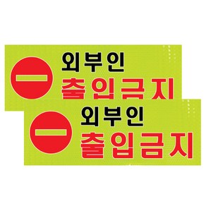 쁘띠팬시 고휘도 반사지 표지판 경고문구 푯말 A309, 외부인 출입금지, 2개