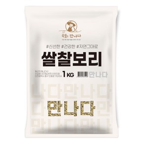 곡물을만나다 쌀찰보리, 1kg, 1개