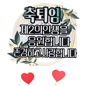 써니토퍼 초록리스 축퇴임축하토퍼 + 하트픽 2p 세트, 1세트, 혼합색상