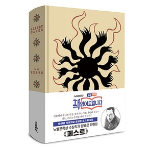 초판본 페스트 : 1947년 오리지널 표지 디자인, 더스토리, 알베르 카뮈