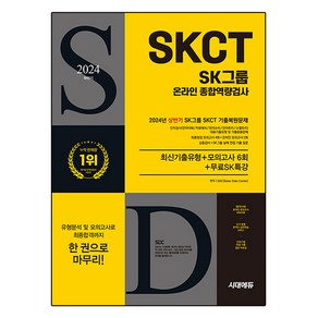 2024 하반기 All-New SK그룹 SKCT 온라인 종합역량검사 최신기출유형 + 모의고사 6회 + 무료SK특강