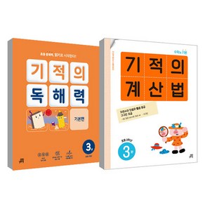 기적의 계산법 3권 + 기적의 독해력 3권 세트, 수학, 초등 2학년