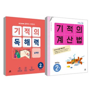 기적의 계산법 2권 + 기적의 독해력 2권 세트, 수학, 초등 1학년