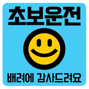 고휘도 반사 자석 탈부착 스티커 초보운전, 블루/ 정사각 스마일, 1개