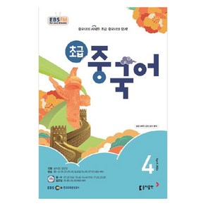 2024년 EBSFM 초급 중국어 4월