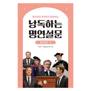 현석샘과 새벽달이 함께하는 낭독하는 명연설문 BOOK, 롱테일북스, 2권