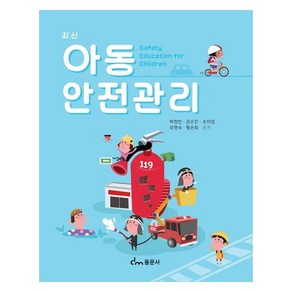 아동 안전관리, 동문사, 박정빈, 권수진, 조미영, 최명숙, 황은희