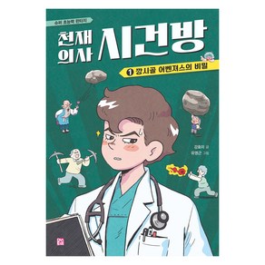 천재 의사 시건방 1: 깡시골 어벤져스의 비밀, 머스트비, 강효미 글/유영근 그림