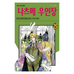 나츠메 우인장 25, 학산문화사, YUKI MIDORIKAWA, 9791141112813, [만화] 나츠메 우인장