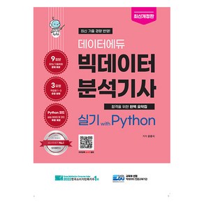 데이터에듀 빅데이터 분석기사 실기 with Python